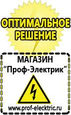 Магазин электрооборудования Проф-Электрик Сварочные инверторы россия в Нижней Салде