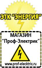 Магазин электрооборудования Проф-Электрик Сварочный инвертор российского производства купить в Нижней Салде